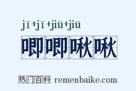 唧唧啾啾是什么意思的图片